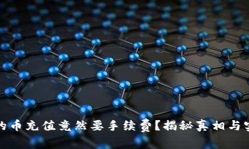 冷钱包的币充值竟然要手续费？揭秘真相与实用技巧