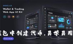 如何在TP钱包中创建代币，易学易用，快速上手！