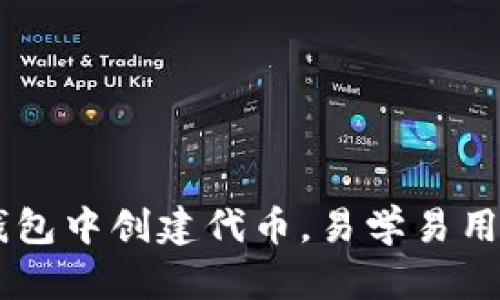 如何在TP钱包中创建代币，易学易用，快速上手！