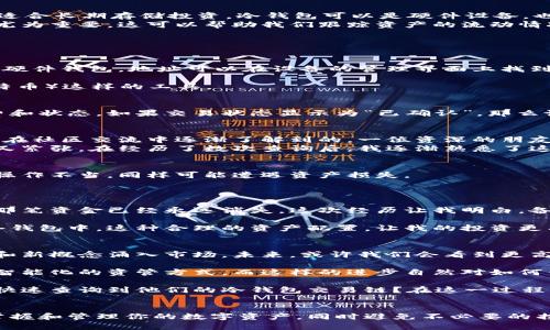 
如何高效查询冷钱包交易链，掌握区块链资产管理的核心技巧

冷钱包, 交易链, 区块链资产/guanjianci

引言
在数字货币的世界里，冷钱包作为一种安全存储手段，受到越来越多投资者的青睐。但随之而来的问题是，如何高效查询冷钱包的交易链，以掌握自己的资产变动情况？在这篇文章中，我将分享一些实用的方法和技巧，帮助你了解冷钱包的交易链，并提供我的个人经历和见解。

冷钱包与交易链的基本概念
首先，我们需要明确冷钱包和交易链的基本概念。冷钱包，也叫冷存储，是一种离线存储数字资产的方法，相比热钱包而言，其安全性更高，适合长期存储投资。冷钱包可以是硬件设备，也可以是纸质钱包，存储方式多种多样。
交易链则是指在区块链上记录的一系列交易信息。每一次的交易都是不可更改的，以确保透明和安全。因此，查询冷钱包的交易链就显得尤为重要，这可以帮助我们跟踪资产的流动情况，确认资金的安全。

如何查询冷钱包的交易链
查询冷钱包的交易链并不复杂，以下是几个步骤：
h41. 获取冷钱包地址/h4
首先，你需要拥有自己的冷钱包地址。这个地址通常由一串字符组成，当你进行交易时，该地址会被用于接收和发送资产。如果你使用的是硬件钱包，地址可以在设备的管理界面上找到。
h42. 使用区块链浏览器/h4
一旦你拥有了冷钱包地址，接下来便可以使用区块链浏览器进行查询。例如，使用像Etherscan（针对以太坊）或Blockchain.com（针对比特币）这样的工具。
在浏览器中输入你的冷钱包地址，点击搜索，浏览器将展示该地址的所有交易记录，包括转入和转出金额、交易时间和区块高度等信息。
h43. 了解交易信息/h4
在查询到的交易信息中，关注点在于查看你的资产流动。你可以通过交易记录来判断哪些资产进出了钱包，同时还可以查看交易的手续费和状态。如果交易状态显示为“已确认”，那么说明这笔交易已经被区块链网络记录并受到验证。

个性化经历与观点
我记得在刚接触数字货币投资时，也是略显手足无措。那时候，面对复杂的区块链技术和各种术语，我曾感到头疼不已。冷钱包的概念也是在社区交流中逐渐了解到的。一位资深的朋友告诉我，冷钱包虽然安全，但有时候要查找交易史确实非常麻烦。
于是，我也开始尝试使用各类区块链浏览器。最开始我用于查看交易的一些小额转账，那时的感觉就像是在侦探小说中寻找线索，兴奋而又紧张。在经历了数次查询后，我逐渐熟悉了这些工具的使用方式，也了解了自己钱包的资金流动情况，这让我倍感安心。

冷钱包的安全性与管理技巧
查询冷钱包的交易链不仅仅是为了跟踪资产，实际上，它也反映了我们在管理数字资产时的一种安全意识。冷钱包虽然安全性高，但如果操作不当，同样可能遭遇资产损失。
h41. 定期检查交易链/h4
我建议大家定期检查自己的冷钱包交易链，哪怕你并没有进行交易。这可以帮助你发现潜在的安全隐患，比如未经授权的转款尝试。
h42. 备份冷钱包信息/h4
无论是纸质钱包还是硬件钱包，保持信息的安全备份是非常重要的。我曾经因为一时粗心，把一张纸质钱包的备份遗失，最终不得不承认那笔资金已经永远消失。这次经历让我明白，备份远比你想象中更为重要。
h43. 学习资产配置/h4
冷钱包不应该是你唯一的资产存储方式。为了分散风险，我通常会将一些资产存放在热钱包中以便于交易，而将长期投资的部分保存在冷钱包中。这种合理的资产配置，让我的投资更有保障。

数字货币的未来展望
回望数字货币起步至今，冷钱包作为安全的资产存储方式，展示了其不可或缺的地位。但科技在不断进步，我们也看到越来越多的新技术和新概念涌入市场。未来，或许我们会看到更高级的冷钱包形式，甚至是基于区块链的多重签名合约，这一切都充满了无限的可能性。
h41. 新技术影响冷钱包的发展/h4
随着区块链技术的不断发展，冷钱包也在不断演进。未来的冷钱包或许将不再是单一的硬件设备，而可能会与物联网技术相结合，形成更智能化的资管方式。而这样的进步自然对如何查询交易链的方式也会有所影响。
h42. 人们对冷钱包的认知/h4
如今，越来越多的投资者意识到冷钱包的重要性，市场对其需求也在不断扩大。我们能否想象，未来会有初学者通过更为简单直观的方式快速查询到他们的冷钱包交易链？在这一过程中，用户可能会获得更好的使用体验和更多的安全保障。

结语
查询冷钱包的交易链是数字资产管理的一项基本技能，更是保护我们资产安全的一项重要措施。通过上述方法和技巧，你将能够更好地掌握和管理你的数字资产，同时避免不必要的损失。随着数字货币领域的不断发展，我希望我的经历和观点能够帮助你在这条路上少走一些弯路，从而在未来的投资中获得更多的成功。
记住，安全是最重要的，而知识则是我们最强大的武器。希望你在利用冷钱包和查询交易链的过程中，能够收获更多的信心和成功！