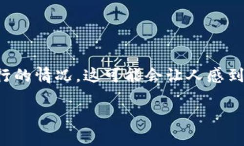 ## 关于TP钱包交易问题的解决方案

在现代数字资产管理中，TP钱包是一个用户友好的多链数字钱包。然而，有时候用户会遇到交易无法进行的情况，这可能会让人感到沮丧。本文将详细探讨可能导致交易问题的原因，并提供实用的解决方案，让你重新掌舵这些数字资产。

### 解决TP钱包交易问题的实用指南