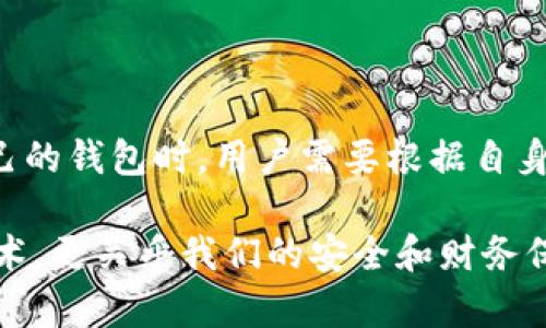 冷钱包和热钱包并不是去中心化应用（dApps），而是数字货币存储的方式和工具。下面我将对冷钱包和热钱包进行详细的解释，并探讨它们在区块链和加密货币生态系统中的作用。

什么是冷钱包？

冷钱包是指将数字资产存储在与互联网断开连接的环境中，以确保其安全性的一种钱包形式。常见的冷钱包有硬件钱包（如 Ledger 和 Trezor）、纸质钱包和其他离线存储方式。由于冷钱包不连接网络，因此它们极大地降低了黑客攻击的风险，使得数字资产更为安全。

什么是热钱包？

热钱包则是与互联网连接的数字钱包，允许用户随时方便地进行交易和转账。例如，很多交易所提供的在线钱包以及一些手机应用钱包（如 MetaMask、Trust Wallet 等）都属于热钱包。虽然热钱包使用起来非常方便，但其安全性较低，因为它们易受到网络攻击和其他安全威胁。

冷钱包与热钱包的对比

在选择冷钱包和热钱包时，用户应该根据自己的需求做出权衡。以下是一些对比：

ul
  listrong安全性：/strong冷钱包更安全，适合长期储存资产；热钱包方便快捷，适合频繁交易。/li
  listrong可用性：/strong热钱包使用方便，可以随时随地管理资产；冷钱包一般用于长期保存，操作相对繁琐。/li
  listrong成本：/strong冷钱包通常需要购买硬件，成本较高；热钱包大多数是免费的。 /li
/ul

为什么冷钱包和热钱包不是dApps？

dApps（去中心化应用）是指运行在区块链网络上的应用程序，它们通常具有去中心化、透明性以及开放性等特点。dApps可以用来开发各种服务，比如去中心化金融（DeFi）、非同质化代币（NFT）、去中心化交易所等。

冷钱包和热钱包主要侧重于资产存储，而不是应用的功能和服务。因此，它们不是dApps，而是数字资产的管理工具。虽然一些钱包可能内置了dApp浏览器的功能，但这并不改变它们作为钱包的本质。

个人经历：选择合适的钱包

我还记得自己刚接触加密货币的时候，对各种钱包的区别感到困惑不已。我曾经只知道有钱包，但并未深入了解冷钱包和热钱包的不同。有一次，我的朋友推荐我使用热钱包，因为他觉得它非常方便。于是，我下载了一个热钱包应用，并开始频繁地进行交易。然而，没过多久，我发现我的钱包曾遭到黑客攻击，损失了一笔不小的数字资产。这个经历让我意识到，安全性是管理加密资产时不可或缺的一个考虑因素。

后来，我开始研究冷钱包，并最终决定购买一个硬件钱包。虽然初期投资较高，但我覺得它让我对资产的安全感到安心。从那以后，我的交易方式也发生了变化 — 我开始将大部分资产存储在冷钱包中，仅在需要交易时才将小部分资金转入热钱包。

文化关联性

在许多文化中，安全一直被视作一种重要的价值。例如，在某些家庭中，父母会教导孩子如何妥善保管自己的储蓄，避免不必要的浪费。这种思想在加密货币的存储中也同样适用。通过良好的资产管理，我们不仅可以保护自己的财富，还能够促进更成熟的财务观念。

总结

冷钱包和热钱包都是管理数字资产的重要工具，但二者有着本质的区别。一方面，冷钱包提供了更高的安全性，适合长期持有，而另一方面，热钱包因其便利性而受到广泛使用。在选择适合自己的钱包时，用户需要根据自身的需求和使用频率进行权衡。

希望通过这篇文章，你对冷钱包和热钱包有了更深入的了解。在这个快速变化的数字货币世界里，安全始终是我们需要优先考虑的因素。我个人的经历让我明白，选择合适的钱包不仅关乎技术，更关乎我们的安全和财务保障。