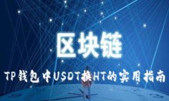 TP钱包中USDT换HT的实用指南