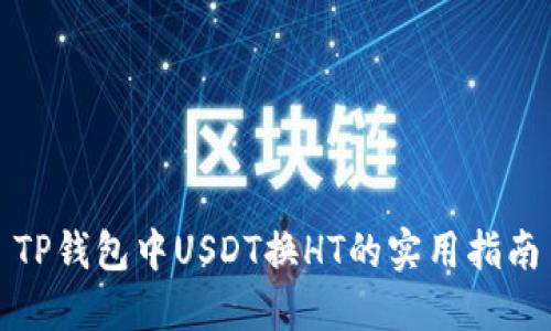 TP钱包中USDT换HT的实用指南