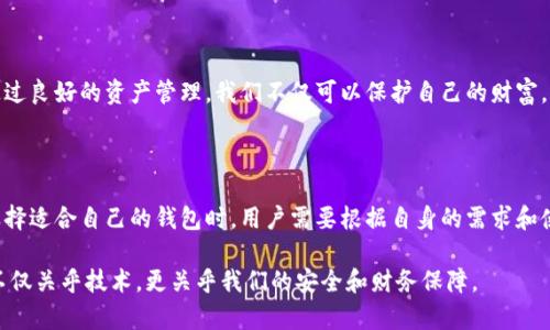 冷钱包和热钱包并不是去中心化应用（dApps），而是数字货币存储的方式和工具。下面我将对冷钱包和热钱包进行详细的解释，并探讨它们在区块链和加密货币生态系统中的作用。

什么是冷钱包？

冷钱包是指将数字资产存储在与互联网断开连接的环境中，以确保其安全性的一种钱包形式。常见的冷钱包有硬件钱包（如 Ledger 和 Trezor）、纸质钱包和其他离线存储方式。由于冷钱包不连接网络，因此它们极大地降低了黑客攻击的风险，使得数字资产更为安全。

什么是热钱包？

热钱包则是与互联网连接的数字钱包，允许用户随时方便地进行交易和转账。例如，很多交易所提供的在线钱包以及一些手机应用钱包（如 MetaMask、Trust Wallet 等）都属于热钱包。虽然热钱包使用起来非常方便，但其安全性较低，因为它们易受到网络攻击和其他安全威胁。

冷钱包与热钱包的对比

在选择冷钱包和热钱包时，用户应该根据自己的需求做出权衡。以下是一些对比：

ul
  listrong安全性：/strong冷钱包更安全，适合长期储存资产；热钱包方便快捷，适合频繁交易。/li
  listrong可用性：/strong热钱包使用方便，可以随时随地管理资产；冷钱包一般用于长期保存，操作相对繁琐。/li
  listrong成本：/strong冷钱包通常需要购买硬件，成本较高；热钱包大多数是免费的。 /li
/ul

为什么冷钱包和热钱包不是dApps？

dApps（去中心化应用）是指运行在区块链网络上的应用程序，它们通常具有去中心化、透明性以及开放性等特点。dApps可以用来开发各种服务，比如去中心化金融（DeFi）、非同质化代币（NFT）、去中心化交易所等。

冷钱包和热钱包主要侧重于资产存储，而不是应用的功能和服务。因此，它们不是dApps，而是数字资产的管理工具。虽然一些钱包可能内置了dApp浏览器的功能，但这并不改变它们作为钱包的本质。

个人经历：选择合适的钱包

我还记得自己刚接触加密货币的时候，对各种钱包的区别感到困惑不已。我曾经只知道有钱包，但并未深入了解冷钱包和热钱包的不同。有一次，我的朋友推荐我使用热钱包，因为他觉得它非常方便。于是，我下载了一个热钱包应用，并开始频繁地进行交易。然而，没过多久，我发现我的钱包曾遭到黑客攻击，损失了一笔不小的数字资产。这个经历让我意识到，安全性是管理加密资产时不可或缺的一个考虑因素。

后来，我开始研究冷钱包，并最终决定购买一个硬件钱包。虽然初期投资较高，但我覺得它让我对资产的安全感到安心。从那以后，我的交易方式也发生了变化 — 我开始将大部分资产存储在冷钱包中，仅在需要交易时才将小部分资金转入热钱包。

文化关联性

在许多文化中，安全一直被视作一种重要的价值。例如，在某些家庭中，父母会教导孩子如何妥善保管自己的储蓄，避免不必要的浪费。这种思想在加密货币的存储中也同样适用。通过良好的资产管理，我们不仅可以保护自己的财富，还能够促进更成熟的财务观念。

总结

冷钱包和热钱包都是管理数字资产的重要工具，但二者有着本质的区别。一方面，冷钱包提供了更高的安全性，适合长期持有，而另一方面，热钱包因其便利性而受到广泛使用。在选择适合自己的钱包时，用户需要根据自身的需求和使用频率进行权衡。

希望通过这篇文章，你对冷钱包和热钱包有了更深入的了解。在这个快速变化的数字货币世界里，安全始终是我们需要优先考虑的因素。我个人的经历让我明白，选择合适的钱包不仅关乎技术，更关乎我们的安全和财务保障。