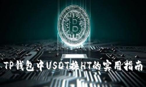 TP钱包中USDT换HT的实用指南