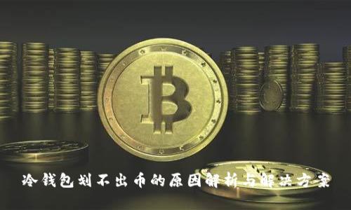 冷钱包划不出币的原因解析与解决方案