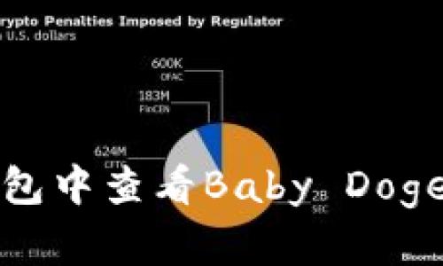 如何在TP钱包中查看Baby Doge的实时价格