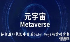 如何在TP钱包中查看Baby Doge的实时价格