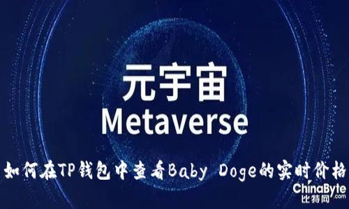如何在TP钱包中查看Baby Doge的实时价格