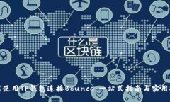如何使用TP钱包连接Bounce：一站式指南与实用技巧