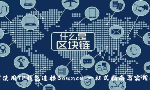 如何使用TP钱包连接Bounce：一站式指南与实用技巧