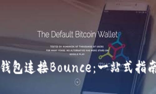 如何使用TP钱包连接Bounce：一站式指南与实用技巧