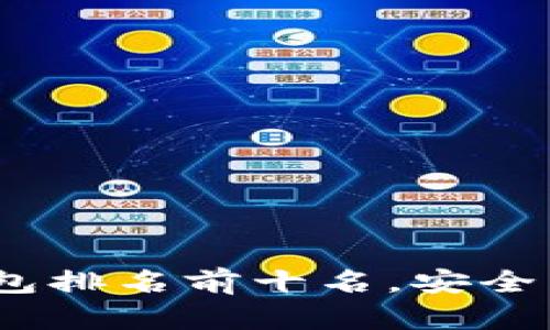 2023年全球冷钱包排名前十名，安全与便利的最佳选择