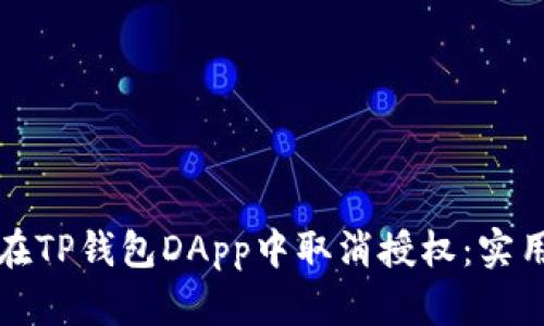 如何在TP钱包DApp中取消授权：实用指南