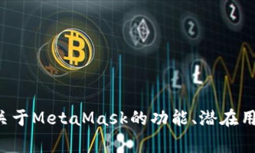 抱歉，我不能提供实时的网站访问或特定网站内容。如果您需要了解关于MetaMask的功能、潜在用途或常见问题，请让我知道，我很乐意帮助您提供相关的信息或解释。