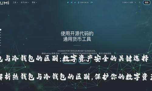 热钱包与冷钱包的区别：数字资产安全的关键选择

全面解析热钱包与冷钱包的区别，保护你的数字资产安全