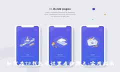 如何在TP钱包中设置质押滑点：实用指南