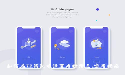 如何在TP钱包中设置质押滑点：实用指南