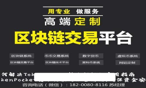 如何解决TokenPocket转账错误的实用指南
TokenPocket转账错误处理全攻略，确保资金安全