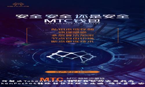 如何解决TokenPocket转账错误的实用指南
TokenPocket转账错误处理全攻略，确保资金安全