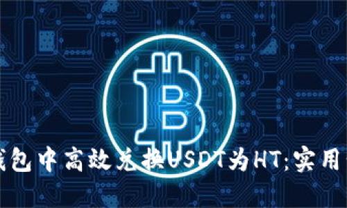 如何在TP钱包中高效兑换USDT为HT：实用步骤与技巧