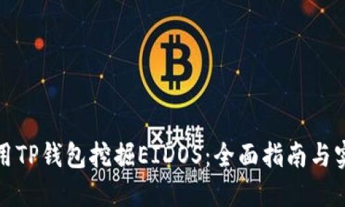 如何使用TP钱包挖掘EIDOS：全面指南与实用技巧