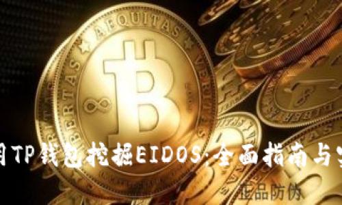 如何使用TP钱包挖掘EIDOS：全面指南与实用技巧
