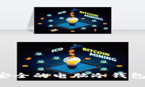 如何轻松制作一个安全的电脑冷钱包，保护您的数字资产