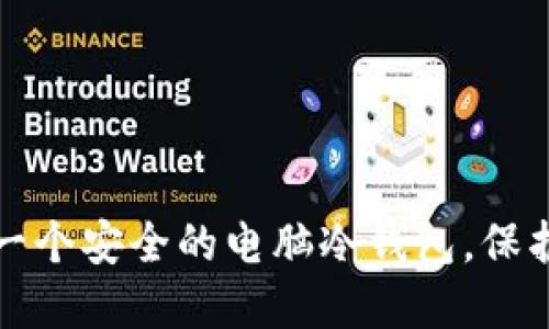 如何轻松制作一个安全的电脑冷钱包，保护您的数字资产