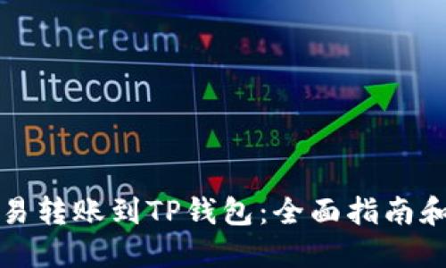 如何将欧易转账到TP钱包：全面指南和实用技巧