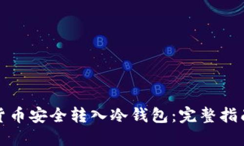 如何将数字货币安全转入冷钱包：完整指南与实用技巧