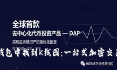 如何在TP钱包中找到K线图：一站式加密交易分析