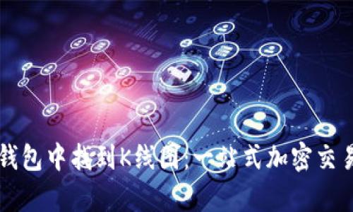 如何在TP钱包中找到K线图：一站式加密交易分析指南