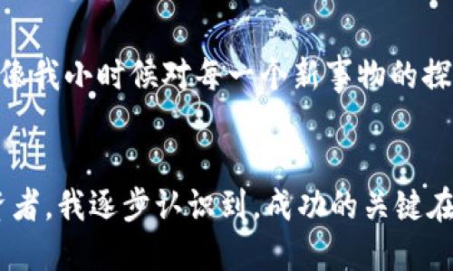   如何将冰币成功绑定到以太坊钱包地址 / 

 guanjianci 冰币,以太坊,钱包地址 /guanjianci 

前言
在数字货币的世界里，冰币（ICE）和以太坊（ETH）都是备受关注的项目。虽然冰币在市场上的知名度可能没有以太坊高，但它在某些特定的社区和应用中却有着其独特的价值。作为一个长期关注区块链和数字货币的人，我记得第一次接触这些概念时感到无比兴奋和困惑，像是在一个崭新的世界中探险。而如今，随着越来越多的用户开始尝试绑定不同的区块链资产，我决定分享一些经验，尤其是如何将冰币绑定到以太坊钱包地址的方法。

冰币简介
冰币是一个基于区块链技术的加密货币，其主要用途是作为一种交易媒介或者存储价值。虽然冰币的生态系统相对较小，但它仍然在通过智能合约和去中心化应用（DApp）不断发展。与以太坊的可编程性相结合，冰币或许能够为用户提供更多的便利。回想起我第一次听到冰币时，觉得它的名字很酷，也让我想起了冰雪的清凉，仿佛它代表了区块链世界中新奇而富有生命力的一面。

为什么选择以太坊钱包？
以太坊被誉为“世界计算机”，它不仅支持简单的转账功能，更允许用户在其平台上创建和运行智能合约及DApp。不仅如此，以太坊的安全性和去中心化特性使得它成为了许多加密资产的首选钱包。回想起我的第一次以太坊交易，我感受到了它的便捷和灵活，对于新手来说，能够在以太坊网络上与不同的资产进行交互，无疑是一种启发。

绑定冰币到以太坊钱包的步骤
接下来，我将详细介绍将冰币绑定到以太坊钱包地址的步骤。虽然这听起来可能有些复杂，但只要一步一步来，你会发现其实并不难。

h4第1步：选择合适的钱包/h4
根据自己的需求选择一个支持以太坊和冰币的钱包。例如，Metamask、Trust Wallet和MyEtherWallet都是不错的选择。个人来说，我喜欢使用Metamask，因为它的扩展性和用户友好性让我印象深刻。

h4第2步：创建或导入钱包/h4
如果你还没有以太坊钱包，可以选择创建一个新钱包。在这个过程中，请务必将助记词妥善保管，记住这不仅是“钥匙”，更是你数字资产的安全堡垒。我写下我的助记词的那一刻，心中也有些忐忑，毕竟这关乎着我未来的投资。

h4第3步：获取冰币合约地址/h4
在绑定之前，你需要获取冰币的智能合约地址。这通常可以在冰币的官方网站或社区上找到。当我第一次搜索合约地址时，兴奋而又小心翼翼，因为我知道一个小错误可能就会导致资金的损失。

h4第4步：在钱包中添加冰币/h4
进入你的以太坊钱包，在“资产”或“代币管理”选项中选择“添加代币”。输入你获取的冰币合约地址，钱包系统会自动识别并添加冰币到你的资产列表中。这一刻，我仿佛看到了自己初次交易的那种成就感。

h4第5步：确认绑定状态/h4
在添加完成后，检查你的资产列表，确保冰币成功显示。这是关系到你后续交易的关键一步。为了给自己一个信心，我通常会多次确认。

成功绑定后的操作
完成绑定后，你便可以在以太坊网络中自由地进行冰币的交易。我记得第一次用冰币进行转账时，内心的期待和紧张交织。这种感觉就像是第一次骑自行车，既期待又害怕摔倒。

h4冰币的购买与交易/h4
通过支持冰币的交易所，你可以购入冰币并将其转入你绑定的以太坊钱包。在此之前，请务必确保交易所的信誉，这关系到你资产的安全。

h4定期关注市场动态/h4
作为一个投资者，保持对市场动态的关注是非常重要的。这不仅能帮助你作出更好的投资决策，也能让你时刻了解冰币的动向和发展。以我个人为例，时常查看各种社区和论坛的动态总能让我获取第一手的信息，多了几分交易的信心。

个人经验分享
每个人的数字货币之路都是独特的。我记得在初期的时候，经常因为不知所措而错失良机，每当回想起这些经历，都会让我对目前的投资策略更加谨慎。我认为，保持好奇心和学习的态度是非常重要的。就像我小时候对每一个新事物的探索一样，数字货币的世界充满了未知和挑战，值得我们去一一解锁。

结语
总的来说，将冰币绑定到以太坊钱包并不复杂，经过上述步骤，你就可以轻松完成。重要的是，在这个过程中，我们不仅要关注技术细节，更要有对市场的敏感度和对趋势的把握。作为一个经历过波动的投资者，我逐步认识到，成功的关键在于耐心和学习。在未来的数字货币世界里，让我们一同探索，一同成长。