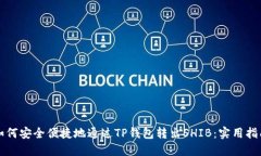 如何安全便捷地通过TP钱包转出SHIB：实用指南