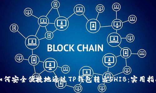 如何安全便捷地通过TP钱包转出SHIB：实用指南
