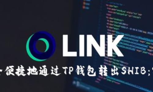 如何安全便捷地通过TP钱包转出SHIB：实用指南