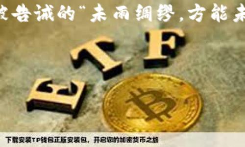   冷钱包：安全存储加密货币的最佳解决方案 / 

 guanjianci 冷钱包, U盾, 加密货币 /guanjianci 

什么是冷钱包？
冷钱包是一种用于安全存储加密货币的工具，它不直接连接到互联网。因此，被认为是相对安全的存储方式，因为黑客很难通过网络攻击来盗取冷钱包中的资产。冷钱包通常有多种形式，包括硬件钱包、纸钱包等，而这些钱包的作用就是将用户的私钥（也就是访问和管理加密货币的钥匙）安全地保存在没有互联网连接的环境中。

U盾在冷钱包中的角色
U盾，也被称为USB安全令牌，是一种小型的硬件设备，用于增强计算机和网络的安全性。许多用户可能熟悉它的使用，比如在网上银行交易中的身份验证。尽管U盾和冷钱包的直接关系并不紧密，但它们都涉及到安全性和数据保护，尤其是在管理大量数字资产时。在一些情况下，U盾也可以与冷钱包结合使用，以进一步增强安全性。

选择合适的冷钱包
在选择冷钱包时，你可能会考虑一些因素，包括安全性、易用性、兼容性以及价格。例如，硬件钱包如Ledger和Trezor是极受欢迎的选择，它们提供了多种加密货币的支持，并且都具备高强度的安全性。在我接触加密货币的初期，我也曾犹豫于选择哪种钱包。记得那时我频繁查看各大论坛，甚至与身边的朋友讨论，最终才能做出选择。

个人经历：初识加密货币的探索之旅
说到我第一次接触加密货币时，那是几年前，市场刚开始兴起。我像很多人一样被比特币的潜力吸引，满怀期待地开始了我的探索之旅。起初，我并没有意识到安全问题的重要性。在一个陌生的在线平台上购买比特币，没有任何保护的情况下存储它们，那段时间我感到很担忧，特别是在看到一些关于黑客入侵的新闻后。我意识到，自己的资产随时可能面临风险。

U盾和冷钱包的结合使用
后来，我也开始了解U盾的应用。当我为购买硬件钱包做准备时，我开始想：能否将U盾与硬件钱包结合使用？这让我感觉万分兴奋。测试后我发现，U盾不仅能在网上交易中提供额外的身份验证层，更可以增强对硬件钱包的安全防护。尽管冷钱包本身就已具有较高的安全性，但使用U盾作为额外的安全措施，还是让我更加安心。

冷钱包的安全性分析
冷钱包的安全性主要源自于它的“离线”特性，任何想要攻破冷钱包的黑客，首先都需要物理接触到设备。这种特性使得冷钱包能防范在线攻击。然而，它并不是绝对安全的，例如，用户仍需妥善保管备份密钥和助记词。如果这些信息落入不法之手，可能会导致资产被窃取。无独有偶，我也曾遇到过掉失助记词的窘境，让我痛定思痛，开始意识到备份的重要性。

如何高效使用冷钱包？
为了更有效地使用冷钱包，我采取了一些措施：首先，确保我所选择的硬件钱包来自知名品牌，并确认其固件为最新版本。其次，定期备份我的助记词，避免遗失或潮湿等因素导致的损坏。此外，随时注意其他数字资产的安全，避免在不安全的设备中登陆任何与加密货币相关的平台。

总结：稳健投资与安全存储
在结尾，我想强调一下，加密货币投资具有高度的波动性与风险，但通过冷钱包和U盾等安全措施，我们可以更好地保护自己的资产，并降低潜在的风险。正如我幼时常被告诫的“未雨绸缪，方能未然”，投资与安全同样适用。在追求利益的同时，也别忘了保护好自己的每一笔资产。

未来，无论加密货币市场如何变化，我相信冷钱包和U盾将继续成为我们手中不可或缺的安全工具，为每一个投资者提供更好的保障与信心。

这样的内容结合了个人经历和对冷钱包与U盾的观察，希望能够打动读者，同时传递出加密货币安全存储的重要性。