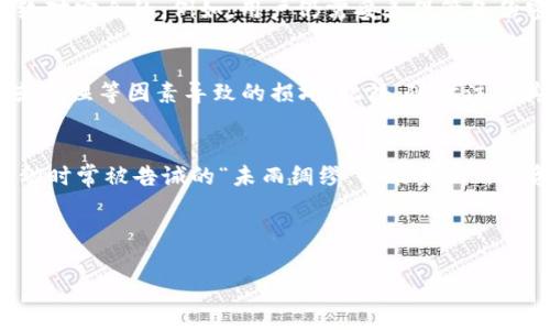   冷钱包：安全存储加密货币的最佳解决方案 / 

 guanjianci 冷钱包, U盾, 加密货币 /guanjianci 

什么是冷钱包？
冷钱包是一种用于安全存储加密货币的工具，它不直接连接到互联网。因此，被认为是相对安全的存储方式，因为黑客很难通过网络攻击来盗取冷钱包中的资产。冷钱包通常有多种形式，包括硬件钱包、纸钱包等，而这些钱包的作用就是将用户的私钥（也就是访问和管理加密货币的钥匙）安全地保存在没有互联网连接的环境中。

U盾在冷钱包中的角色
U盾，也被称为USB安全令牌，是一种小型的硬件设备，用于增强计算机和网络的安全性。许多用户可能熟悉它的使用，比如在网上银行交易中的身份验证。尽管U盾和冷钱包的直接关系并不紧密，但它们都涉及到安全性和数据保护，尤其是在管理大量数字资产时。在一些情况下，U盾也可以与冷钱包结合使用，以进一步增强安全性。

选择合适的冷钱包
在选择冷钱包时，你可能会考虑一些因素，包括安全性、易用性、兼容性以及价格。例如，硬件钱包如Ledger和Trezor是极受欢迎的选择，它们提供了多种加密货币的支持，并且都具备高强度的安全性。在我接触加密货币的初期，我也曾犹豫于选择哪种钱包。记得那时我频繁查看各大论坛，甚至与身边的朋友讨论，最终才能做出选择。

个人经历：初识加密货币的探索之旅
说到我第一次接触加密货币时，那是几年前，市场刚开始兴起。我像很多人一样被比特币的潜力吸引，满怀期待地开始了我的探索之旅。起初，我并没有意识到安全问题的重要性。在一个陌生的在线平台上购买比特币，没有任何保护的情况下存储它们，那段时间我感到很担忧，特别是在看到一些关于黑客入侵的新闻后。我意识到，自己的资产随时可能面临风险。

U盾和冷钱包的结合使用
后来，我也开始了解U盾的应用。当我为购买硬件钱包做准备时，我开始想：能否将U盾与硬件钱包结合使用？这让我感觉万分兴奋。测试后我发现，U盾不仅能在网上交易中提供额外的身份验证层，更可以增强对硬件钱包的安全防护。尽管冷钱包本身就已具有较高的安全性，但使用U盾作为额外的安全措施，还是让我更加安心。

冷钱包的安全性分析
冷钱包的安全性主要源自于它的“离线”特性，任何想要攻破冷钱包的黑客，首先都需要物理接触到设备。这种特性使得冷钱包能防范在线攻击。然而，它并不是绝对安全的，例如，用户仍需妥善保管备份密钥和助记词。如果这些信息落入不法之手，可能会导致资产被窃取。无独有偶，我也曾遇到过掉失助记词的窘境，让我痛定思痛，开始意识到备份的重要性。

如何高效使用冷钱包？
为了更有效地使用冷钱包，我采取了一些措施：首先，确保我所选择的硬件钱包来自知名品牌，并确认其固件为最新版本。其次，定期备份我的助记词，避免遗失或潮湿等因素导致的损坏。此外，随时注意其他数字资产的安全，避免在不安全的设备中登陆任何与加密货币相关的平台。

总结：稳健投资与安全存储
在结尾，我想强调一下，加密货币投资具有高度的波动性与风险，但通过冷钱包和U盾等安全措施，我们可以更好地保护自己的资产，并降低潜在的风险。正如我幼时常被告诫的“未雨绸缪，方能未然”，投资与安全同样适用。在追求利益的同时，也别忘了保护好自己的每一笔资产。

未来，无论加密货币市场如何变化，我相信冷钱包和U盾将继续成为我们手中不可或缺的安全工具，为每一个投资者提供更好的保障与信心。

这样的内容结合了个人经历和对冷钱包与U盾的观察，希望能够打动读者，同时传递出加密货币安全存储的重要性。