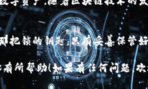 如何确保你的数字资产安全？冷钱包卸载后的隐私与安全指南

冷钱包, 数字资产, 加密货币/guanjianci

什么是冷钱包？
在深入探讨冷钱包卸载后是否可以被查到之前，我们先来了解一下什么是冷钱包。冷钱包是指将数字资产（如比特币、以太坊等）离线存储的一种方式，通常用于长期存储与交易中不经常使用的资产。相比于热钱包，冷钱包的安全性更高，因为它不连接互联网，因此更不容易受到黑客攻击。

冷钱包的种类
冷钱包的种类主要包括硬件钱包、纸钱包等。硬件钱包是一种专门用来存储加密货币的设备，通常具有一定的加密功能。而纸钱包则是将私钥和公钥打印在纸上，存放在安全的地方。这两种冷钱包虽然在功能上有所不同，但都具备高度的安全性。

冷钱包卸载的影响
如果你决定卸载冷钱包应用程序，这样是否会影响到你的资金安全呢？首先要明确的是，冷钱包的私钥与公钥是在你创建冷钱包的时候生成的。即便卸载了应用程序，只要你还保存着私钥或助记词，你的资产依然是安全的。因此，卸载冷钱包本身并不会导致资产丢失。

卸载后是否能查到？
关于冷钱包卸载后是否会被查到这一问题，取决于你使用的具体冷钱包类型以及操作方式。就硬件钱包而言，你在未连接网络状态下操作，卸载本身并不会留下任何痕迹。因此，从这个角度来看，他人无法查到你卸载冷钱包后的任何信息。

数字资产记录的可追踪性
然而，加密货币的交易记录是公开且可追踪的。即使是冷钱包，提取资金后会转移到你所控制的地址，而这些地址在区块链上是永久记录的，所以在这方面，数字资产的流动性依然是透明的。

保护隐私的方法
为了更好地保护你的隐私，除了使用冷钱包外，还可以考虑使用混币服务，将一些通用的数字资产进行混合，以增加追踪难度。同时，保持你的私钥和助记词的安全也是至关重要的。我记得我小时候对数字货币并不理解，直到我意识到其背后的安全性与隐私问题，才慢慢开始关注这方面的内容。

个人经历与感受
回想起我自己第一次接触数字资产的时候，那个兴奋劲儿至今难忘。彼时我对如何存储和保护这些资产知之甚少，只是盲目跟风开始投资。经历过几次的挫折，我才意识到，要对自己的资产负责，特别是在安全性方面，这也是我今天想要分享给大家的主要想法。

总结与建议
总的来说，冷钱包卸载后并不意味着你的资产会暴露或被查到。只要妥善管理好自己的私钥与助记词，你依然可以安全地掌控你的数字资产。随着区块链技术的发展，未来我们也许会见到更多安全性更高的存储方式，因此永远不要低估Update自己安全认知的重要性。

结尾感想
在面对日新月异的数字资产环境时，我希望每个人都能意识到安全的重要性。不妨把冷钱包看作是一把保护心爱的锁，而私钥则是那把锁的钥匙，只有妥善保管好这把钥匙，我们才能够真正拥有自己的财富。希望这个内容能够对你们有所帮助！

这样一来，围绕冷钱包的知识普及与安全性保护不仅得到了完整呈现，也融入了个人色彩，让人感受到真实的分享与情感。希望对你有所帮助！如果有任何问题，欢迎随时咨询。