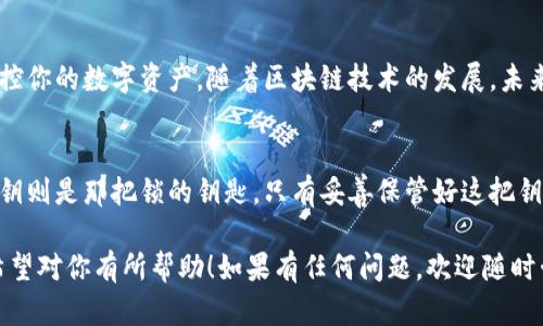 如何确保你的数字资产安全？冷钱包卸载后的隐私与安全指南

冷钱包, 数字资产, 加密货币/guanjianci

什么是冷钱包？
在深入探讨冷钱包卸载后是否可以被查到之前，我们先来了解一下什么是冷钱包。冷钱包是指将数字资产（如比特币、以太坊等）离线存储的一种方式，通常用于长期存储与交易中不经常使用的资产。相比于热钱包，冷钱包的安全性更高，因为它不连接互联网，因此更不容易受到黑客攻击。

冷钱包的种类
冷钱包的种类主要包括硬件钱包、纸钱包等。硬件钱包是一种专门用来存储加密货币的设备，通常具有一定的加密功能。而纸钱包则是将私钥和公钥打印在纸上，存放在安全的地方。这两种冷钱包虽然在功能上有所不同，但都具备高度的安全性。

冷钱包卸载的影响
如果你决定卸载冷钱包应用程序，这样是否会影响到你的资金安全呢？首先要明确的是，冷钱包的私钥与公钥是在你创建冷钱包的时候生成的。即便卸载了应用程序，只要你还保存着私钥或助记词，你的资产依然是安全的。因此，卸载冷钱包本身并不会导致资产丢失。

卸载后是否能查到？
关于冷钱包卸载后是否会被查到这一问题，取决于你使用的具体冷钱包类型以及操作方式。就硬件钱包而言，你在未连接网络状态下操作，卸载本身并不会留下任何痕迹。因此，从这个角度来看，他人无法查到你卸载冷钱包后的任何信息。

数字资产记录的可追踪性
然而，加密货币的交易记录是公开且可追踪的。即使是冷钱包，提取资金后会转移到你所控制的地址，而这些地址在区块链上是永久记录的，所以在这方面，数字资产的流动性依然是透明的。

保护隐私的方法
为了更好地保护你的隐私，除了使用冷钱包外，还可以考虑使用混币服务，将一些通用的数字资产进行混合，以增加追踪难度。同时，保持你的私钥和助记词的安全也是至关重要的。我记得我小时候对数字货币并不理解，直到我意识到其背后的安全性与隐私问题，才慢慢开始关注这方面的内容。

个人经历与感受
回想起我自己第一次接触数字资产的时候，那个兴奋劲儿至今难忘。彼时我对如何存储和保护这些资产知之甚少，只是盲目跟风开始投资。经历过几次的挫折，我才意识到，要对自己的资产负责，特别是在安全性方面，这也是我今天想要分享给大家的主要想法。

总结与建议
总的来说，冷钱包卸载后并不意味着你的资产会暴露或被查到。只要妥善管理好自己的私钥与助记词，你依然可以安全地掌控你的数字资产。随着区块链技术的发展，未来我们也许会见到更多安全性更高的存储方式，因此永远不要低估Update自己安全认知的重要性。

结尾感想
在面对日新月异的数字资产环境时，我希望每个人都能意识到安全的重要性。不妨把冷钱包看作是一把保护心爱的锁，而私钥则是那把锁的钥匙，只有妥善保管好这把钥匙，我们才能够真正拥有自己的财富。希望这个内容能够对你们有所帮助！

这样一来，围绕冷钱包的知识普及与安全性保护不仅得到了完整呈现，也融入了个人色彩，让人感受到真实的分享与情感。希望对你有所帮助！如果有任何问题，欢迎随时咨询。