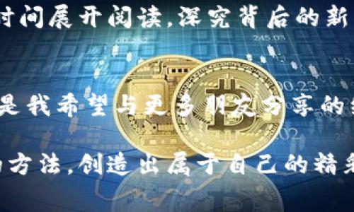 随着区块链技术的不断发展，相信大家对各种数字货币有了越来越多的了解。其中，Pig币作为一种新兴的数字货币，凭借其独特的设计和市场前景，吸引了不少投资者关注。但是，对于很多人来说，明确如何安全地存储Pig币并获取相应的收益，依然是一个迷惑的话题。

冷钱包的定义与优势
首先，我们需要了解什么是冷钱包。在加密货币的存储方式中，冷钱包是指将数字资产存储在不与互联网连接的设备上，比如硬件钱包或纸钱包。这种存储方式的优势在于显著提高了资产的安全性，防止黑客攻击或恶意软件的入侵。我自己就曾经经历过一次网络攻击，那时我才意识到安全性的重要性。一个朋友的数字资产在没有硬件钱包的情况下被盗走，让我对冷钱包的选择更加慎重。

Pig币的共识机制与分红机制
在讨论Pig币是否可以在冷钱包中分红之前，我们需要先了解它的共识机制。许多数字货币都有不同的奖励分配机制，比如PoS（权益证明）和PoW（工作量证明）。对于Pig币而言，它的分红机制主要是基于持币量和持有时间。简单来说，越长时间持有Pig币，所能够获得的分红就越多。

冷钱包与分红的关系
如果你将Pig币存储在冷钱包中，实际上是可以获得分红的，只要你满足分红机制的要求。这意味着你依然是系统的一部分，持有的Pig币能够激活相关的收益。在这一点上，我曾经在冷钱包中存储过某种币，虽然它仅仅是为了安全，但我也从中获得了一些额外的收益，这让我对加密资产的存储方式有了新的认识。

分红的领取方式
通常情况下，分红是通过链上的智能合约自动分配到持币者的账户中。因此，无论钱包是冷钱包还是热钱包，只要在分红的计算周期内满足条件，就能获得相应的奖励。当然，对于返回收益你还是需要定期检查冷钱包中的Pig币状态，比如使用某些工具查看未领取的分红情况。这一点，我个人觉得很有意思，因为它让我感到像在参与一场有趣的游戏一样。

选择冷钱包的注意事项
使用冷钱包存储Pig币时，也有一些需要注意的事项。首先，确保钱包的安全性，选择知名度高，用户评价良好的硬件钱包。其次，妥善保管好助记词和私钥。这些信息就像是钥匙，只有持有者才能打开自己的资产。如果丢失，这将会导致永远无法找回我的Pig币，这让我想起了小时候丢失玩具的心痛回忆，尤其是那些对我有特殊意义的物品。

实时跟踪市场变化
虽然冷钱包相对安全，但我们依然需要关注市场动态。Pig币的价格波动可能随时影响我们的投资回报。我通常会定期查看相关资讯和市场分析，以便及时做出决策。不时地，我会花时间展开阅读，深究背后的新动向和潜在机遇，就像阅读我小时候心爱的冒险小说一样，充满期待和想象。

结语
在这个快速发展的数字货币时代，选择合适的存储方式和收益方式至关重要。我通过对Pig币的冷钱包存储方式及其分红特性进行了解，在已有的投资上又增加了一层保护。而这也是我希望与更多朋友分享的经验。不论你是新手还是老手，只要把握好这些原则，合理规划自己的数字资产，相信都能在这个领域中有所收获。

总之，将Pig币存储在冷钱包中，不仅能保障资产的安全性，也能在满足条件的情况下获得分红。这是一个值得探索的方向。我希望每个人都能够在这个数字资产的世界中找到自己的方法，创造出属于自己的精彩旅程。