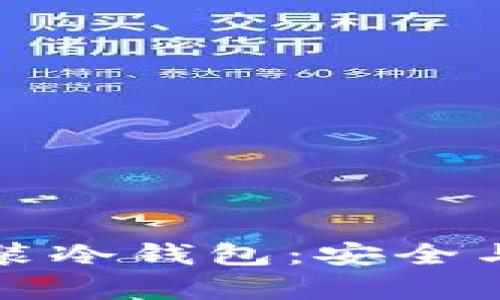 如何在虚拟机中安装冷钱包：安全与实用性并存的指南