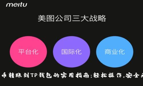 : 火币转账到TP钱包的实用指南：轻松操作，安全无忧！