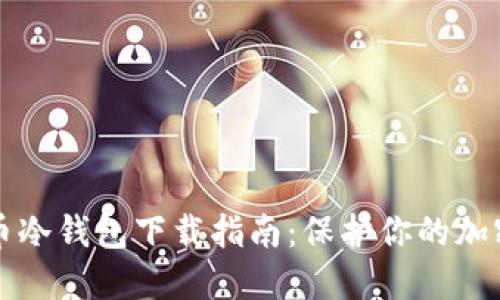 狗狗币冷钱包下载指南：保护你的加密资产