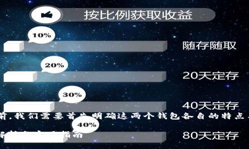 在比较火币钱包和TP钱包的安全性之前，我们需要首先明确这两个钱包各自的特点与安全机制。以下是详细的分析和探讨。

火币钱包与TP钱包：哪个更安全？深度解析与实用指南