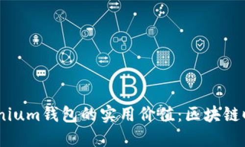 题目：探索Solanium钱包的实用价值：区块链时代的理财工具