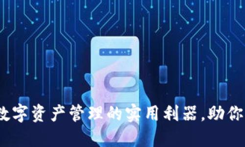 TP钱包：数字资产管理的实用利器，助你轻松投资