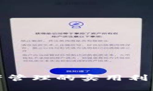 TP钱包：数字资产管理的实用利器，助你轻松投资